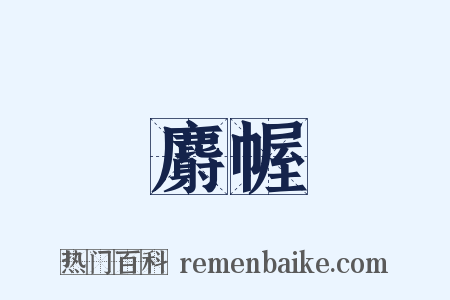 麝幄是什么意思的图片